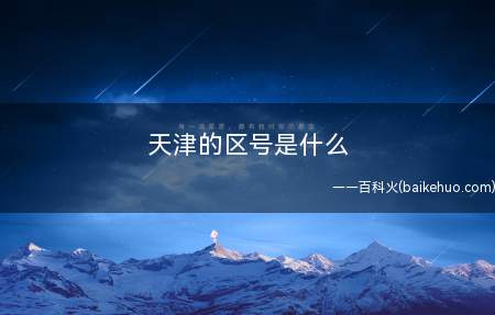 天津的区号是什么
