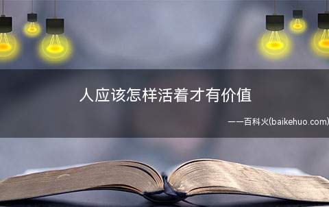 人应该怎样活着才有价值