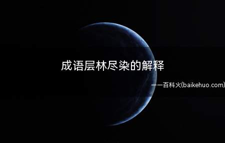 成语层林尽染的解释