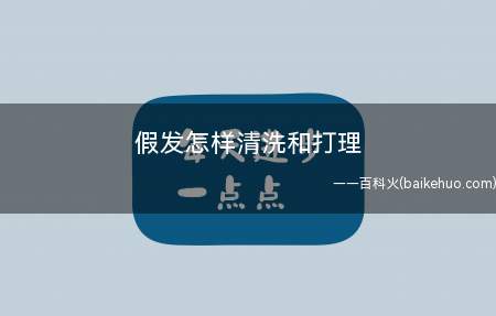 假发怎样清洗和打理