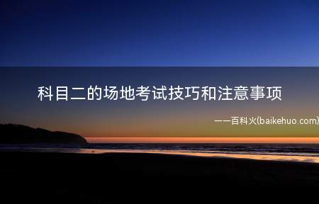 科目二的场地考试技巧和注意事项