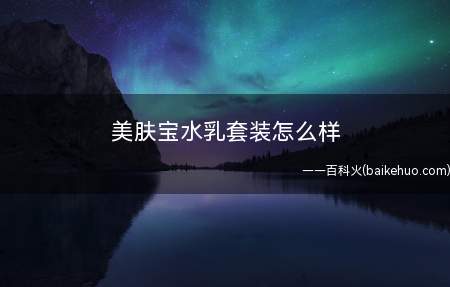 美肤宝水乳套装怎么样