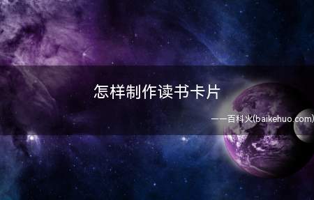 怎样制作读书卡片