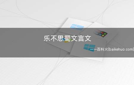 乐不思蜀文言文