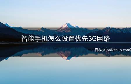 智能手机怎么设置优先3G网络