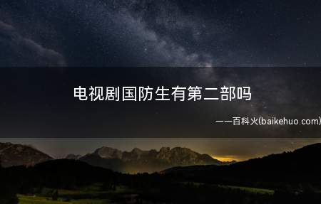 电视剧国防生有第二部吗