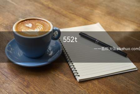 552t是什么意思