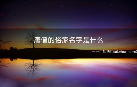 唐僧的俗家名字是什么