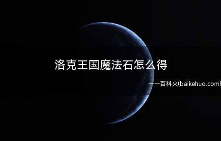 洛克王国魔法石怎么得