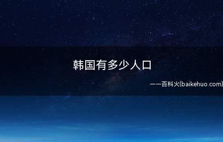 韩国有多少人口
