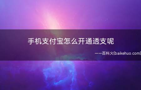 手机支付宝怎么开通透支呢