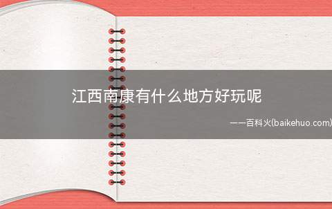 江西南康有什么地方好玩呢