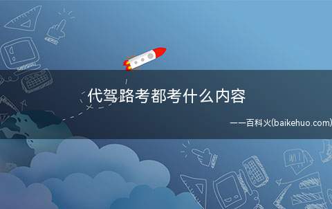 代驾路考都考什么内容
