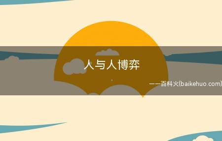 人与人博弈是什么意思