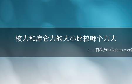 核力和库仑力的大小比较哪个力大