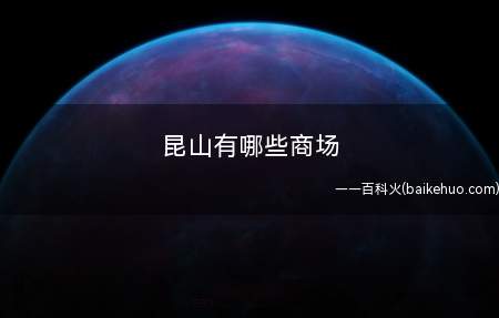 昆山有哪些商场