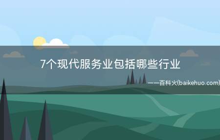 7个现代服务业包括哪些行业