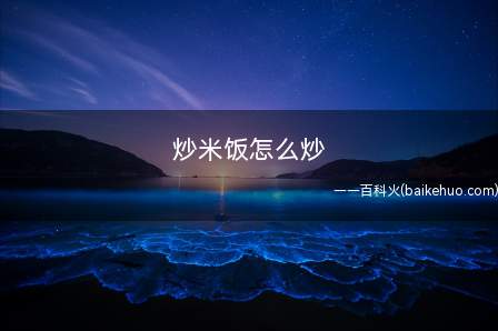炒米饭怎么炒
