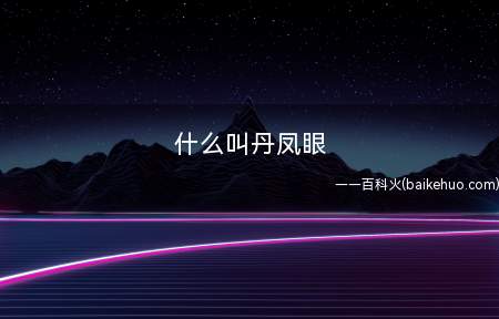 什么叫丹凤眼