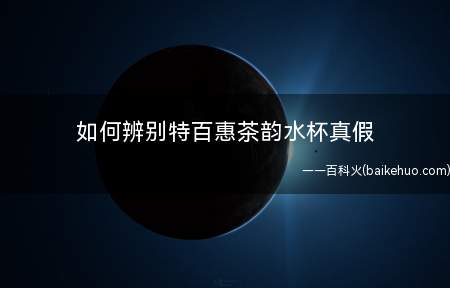 如何辨别特百惠茶韵水杯真假