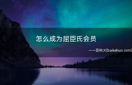 怎么成为屈臣氏会员