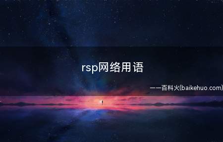 rsp网络用语是什么意思