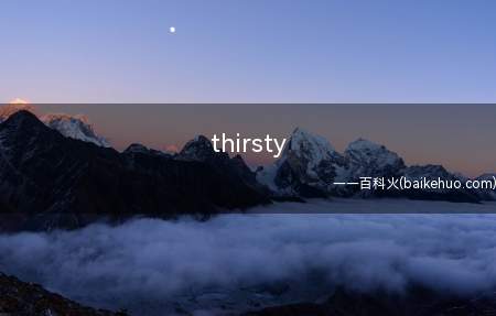 thirsty是什么意思