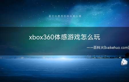 xbox360体感游戏怎么玩
