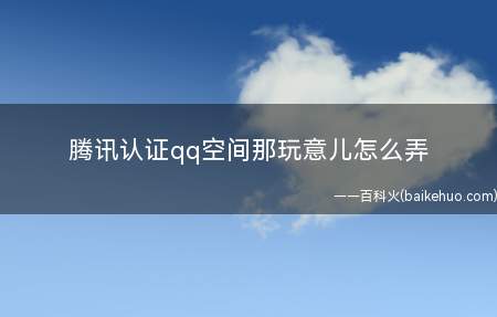 腾讯认证qq空间那玩意儿怎么弄