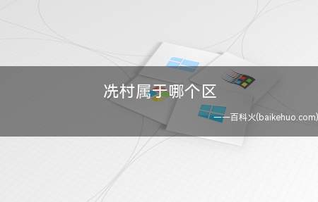 冼村属于哪个区