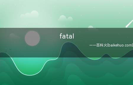 fatal error怎么关掉