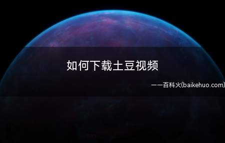 如何下载土豆视频