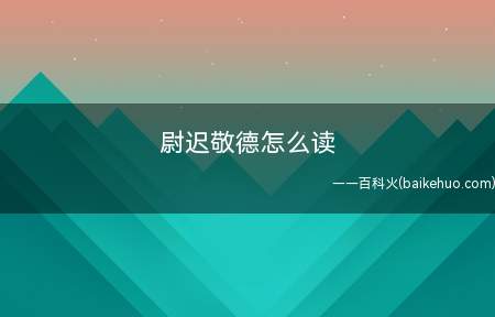 尉迟敬德怎么读