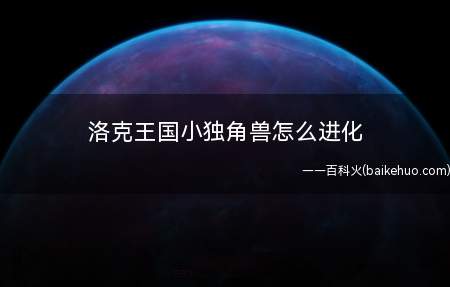 洛克王国小独角兽怎么进化