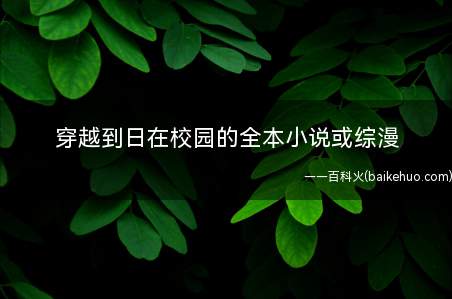 穿越到日在校园的全本小说或综漫
