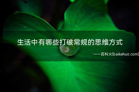 生活中有哪些打破常规的思维方式