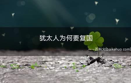 犹太人为何要复国