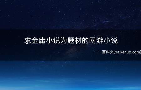 求金庸小说为题材的网游小说