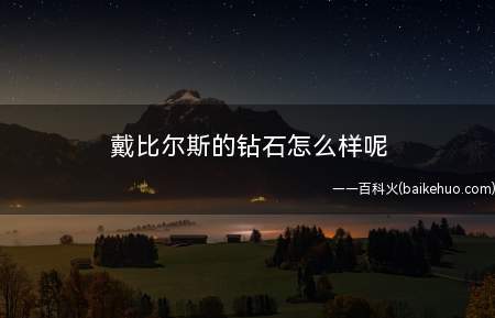 戴比尔斯的钻石怎么样呢