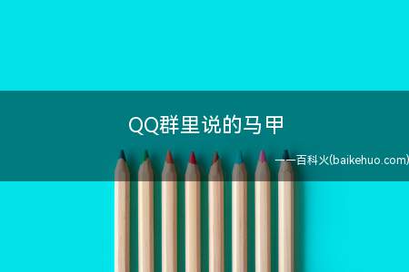 QQ群里说的马甲是什么意思