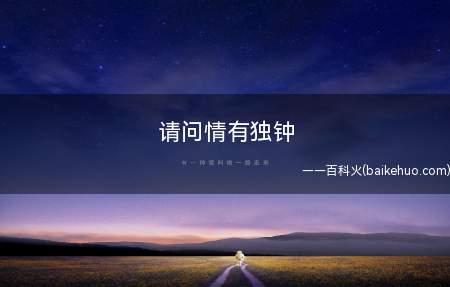 请问情有独钟是什么意思