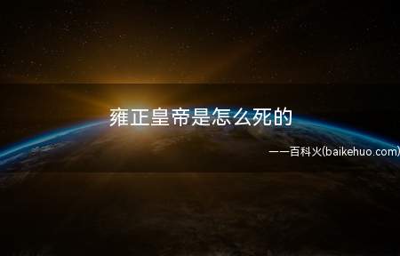 雍正皇帝是怎么死的