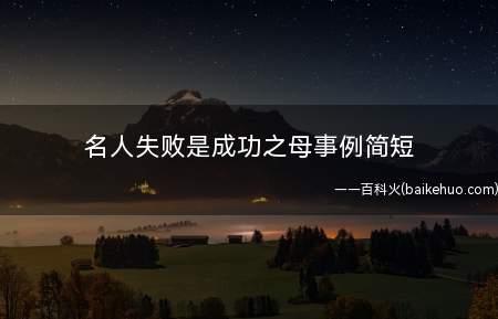名人失败是成功之母事例简短