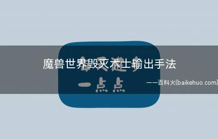 魔兽世界毁灭术士输出手法