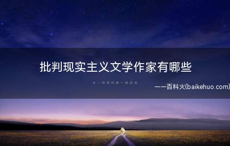 批判现实主义文学作家有哪些