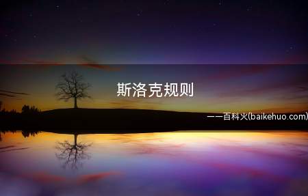 斯洛克规则