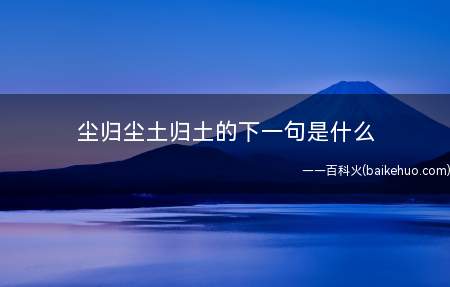 尘归尘土归土的下一句是什么