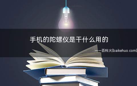 手机的陀螺仪是干什么用的