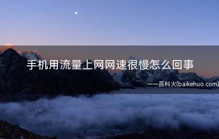 手机用流量上网网速很慢怎么回事