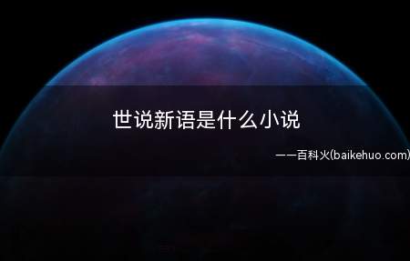 世说新语是什么小说